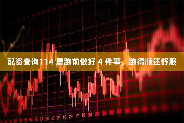 配资查询114 晨跑前做好 4 件事，跑得顺还舒服